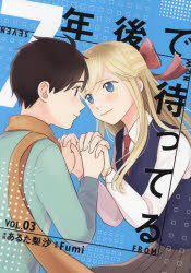 【3980円以上送料無料】7年後で待ってる　3／あるた梨沙／漫画　Fumi／原作