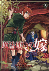 Animage C - 【3980円以上送料無料】魔法使いの嫁　5／ヤマザキコレ／著