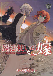 【3980円以上送料無料】魔法使いの嫁　18／ヤマザキコレ／著