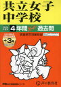 【3980円以上送料無料】共立女子中学校 4年間＋3年スーパー過去／