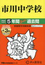 【3980円以上送料無料】市川中学校 5年間+3年スーパー過去問/