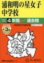 【3980円以上送料無料】浦和明の星女子中学校 4年間+3年スーパ/