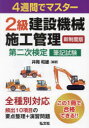 【3980円以上送料無料】2級建設機械施工管理第二次検定筆記試験 4週間でマスター/井岡和雄/編著(3)