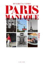 【3980円以上送料無料】PARIS MANIAQUE 寝ても覚めてもパリが好き/Huitres/編著