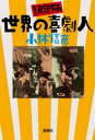 【3980円以上送料無料】世界の喜劇人/小林信彦/著