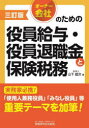 【3980円以上送料無料】オーナー会社のための役員給与・役員退職金と保険税務/山下雄次/著