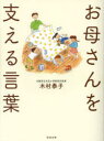 【3980円以上送料無料】お母さんを支える言葉/木村泰子/著