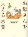 清流出版 家庭教育　母 181P　18cm オカアサン　オ　ササエル　コトバ キムラ，ヤスコ