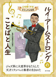【3980円以上送料無料】ルイ アームストロングのことばと人生／外山喜雄／監修 外山恵子／監修