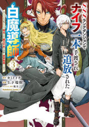 【3980円以上送料無料】SSSランクダンジョンでナイフ一本手渡され追放された白魔導師　ユグドラシルの..