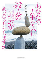 Pocketbooks （Literature） - 【3980円以上送料無料】あなたの大事な人に殺人の過去があったらどうしますか／天祢涼／著