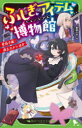 【3980円以上送料無料】ふしぎアイテム博物館 変身手紙・過去カメラほか/星奈さき/作 Lyon/絵