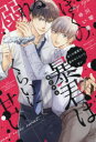 【3980円以上送料無料】ぼくの暴君は溺れるくらいに甘い/川琴ゆい華/著
