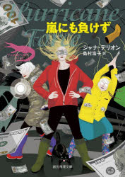 【3980円以上送料無料】嵐にも負けず／ジャナ・デリオン／著　島村浩子／訳