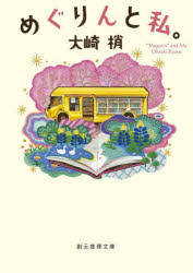 【3980円以上送料無料】めぐりんと私。／大崎梢／著