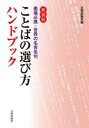 【3980円以上送料無料】ことばの選び方ハンドブック 墨場必携・世界の名言名句/日貿出版社/編