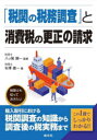 【3980円以上送料無料】「税関の税務調査」と消費税の更正の請求/八ッ尾順一/監修 杉澤雄一/著