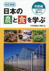 【3980円以上送料無料】日本の農と食を学ぶ　初級編／日本農業検定事務局／編
