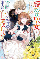 乐天商城 - 【3980円以上送料無料】顔だけ聖女なのに、死に戻ったら冷酷だった公爵様の本音が甘すぎます！　2／一分咲／著