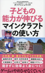 子どもの能力が伸びるマインクラフトの使い方／タツナミシュウイチ／著