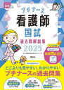 【送料無料】プチナース看護師国試過去問解説集 2025/看護師国家試験対策プロジェクト/編集
