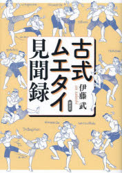 【3980円以上送料無料】古式ムエタイ見聞録／伊藤武／著