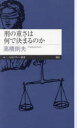 【3980円以上送料無料】刑の重さは何で決まるのか/高橋則夫/著