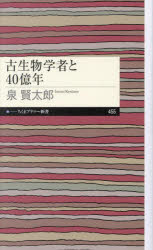 Author Name: Ya: Ra: Wa Line - 【3980円以上送料無料】古生物学者と40億年／泉賢太郎／著