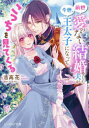 【3980円以上送料無料】前世愛のない結婚をした夫が今世、王太子になってこっちを見てくる/吉高花/著