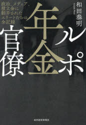 【3980円以上送料無料】ルポ年金官僚　政治、メディア、積立金に翻弄されたエリートたちの全記録／和田泰明／著