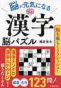 【3980円以上送料無料】脳が元気になる漢字脳パズル/梶原秀夫/著