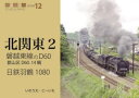 【3980円以上送料無料】磐越東線のD60、日鉄羽鶴1080/いのうえこーいち/著