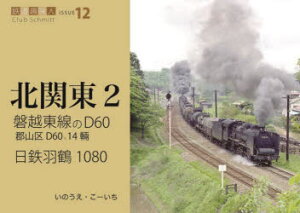 【3980円以上送料無料】磐越東線のD60、日鉄羽鶴1080／いのうえこーいち／著