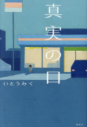 【3980円以上送料無料】真実の口／いとうみく／著のサムネイル