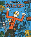 【3980円以上送料無料】おとうさんはウルトラマン/みやにしたつや/作・絵 円谷プロダクション/監修(3)