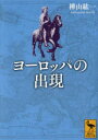 【3980円以上送料無料】ヨーロッパの出現/樺山紘一/〔著〕
