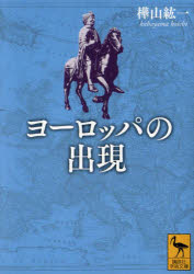 【3980円以上送料無料】ヨーロッパの出現／樺山紘一／〔著〕