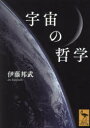 【3980円以上送料無料】宇宙の哲学/伊藤邦武/〔著〕
