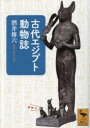 【3980円以上送料無料】古代エジプト動物誌/酒井傳六/〔著〕