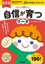 【3980円以上送料無料】いっぱい自信が育つワーク/中山芳一/監修