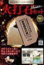 【3980円以上送料無料】火花で厄払い 火打石セット/