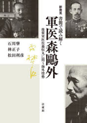 【3980円以上送料無料】新発見書簡で読み解く軍医森鴎外　後輩軍医佐藤恒丸に問う海外情勢／石川肇／編　林正子／編　松田利彦／編