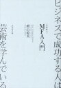 【3980円以上送料無料】ビジネスで成功する人は芸術を学んでいる MFA入門/朝山絵美/著