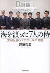 【3980円以上送料無料】海を渡った7人の侍 大和証券シンガポールの奇跡/野地秩嘉/著