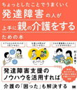 翔泳社 発達障害　家族介護 143P　21cm チヨツト　シタ　コト　デ　ウマク　イク　ハツタツ　シヨウガイ　ノ　ヒト　ガ　ジヨウズ　ニ　オヤ　ノ　カイゴ　オ　スル　タメ　ノ　ホン ムラカミ，ユミ