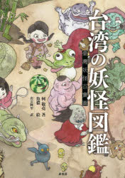 【3980円以上送料無料】台湾の妖怪図鑑／何敬堯／著　魚儂／絵　出雲阿里／訳