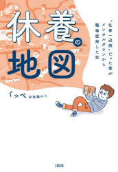 【3980円以上送料無料】休養の地図　“仕事一辺倒”だった僕がメンタルダウンから職場復帰した話／くっぺ＠復職の人／著