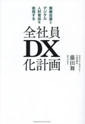 全社員DX化計画　業務改善とデジタル人材育成を実現する／藤田舞／著