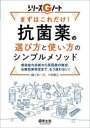 【送料無料】まずはこれだけ!抗菌薬の選び方と使い方のシンプルメソッド 感染症の診断から原因菌の推定、治療効果判定まで、もう迷わない!/三村一行/著 川村隆之/著