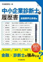 中央経済社 中小企業診断士 117P　21cm チユウシヨウ　キギヨウ　シンダンシ　ノ　リレキシヨ　キンユウ／ギヨウカイ／シユツシンシヤヘン チユウオウ／ケイザイシヤ